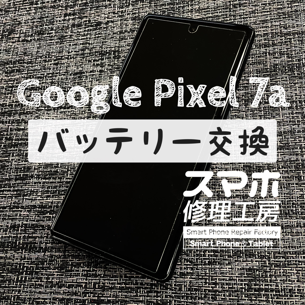 バッテリーが膨張してバックパネルが浮き始めた！Pixel 7aのバッテリーを交換しました！【スマホ修理工房イオン飯田店】